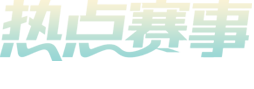专业体育直播，还原赛场真实感