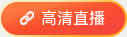 高清直播